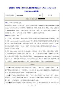 【新教材】譯林版（2024）八年級下冊英語Unit 1 Past and present Integration教學(xué)設(shè)計