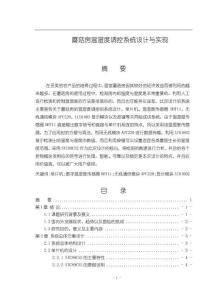 《【蘑菇房溫濕度調(diào)控系統(tǒng)設(shè)計(jì)與實(shí)現(xiàn)】13000字》