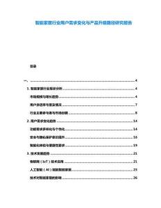 智能家居行業用戶需求變化與產品升級路徑研究報告