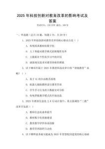 2025年科技創新對教育改革的影響考試及答案