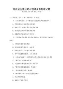 高效能溝通技巧與職場關(guān)系處理試題