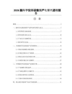 2026腦科學(xué)儀器設(shè)備國(guó)產(chǎn)化替代進(jìn)程報(bào)告