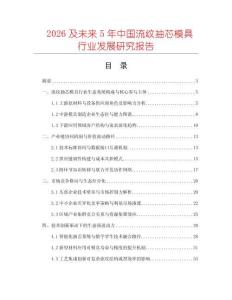 2026及未來5年中國流紋抽芯模具行業(yè)發(fā)展研究報(bào)告