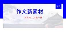 作文新素材2026年2月第一期 课件-2026年高考语文二轮复习讲练（全国通用）
