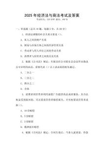 2025年經(jīng)濟法與商法考試及答案