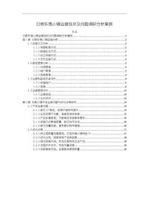 《【日照東夷小鎮(zhèn)運(yùn)營現(xiàn)狀及問題調(diào)研分析案例】13000字》