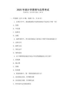 2025年統(tǒng)計學(xué)原理與應(yīng)用考試