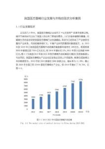 《【我國(guó)醫(yī)療器械行業(yè)發(fā)展與并購(gòu)的現(xiàn)狀分析案例】3100字》