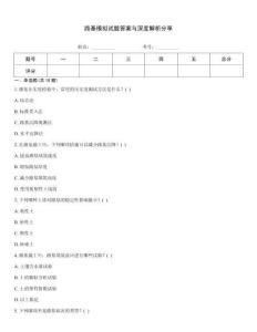 路基模擬試題答案與深度解析分享