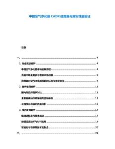 中國空氣凈化器CADR值競賽與真實性能驗證