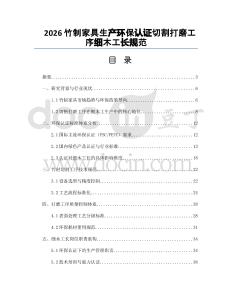 2026竹制家具生產(chǎn)環(huán)保認(rèn)證切割打磨工序細(xì)木工長規(guī)范
