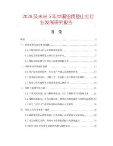 2026及未來5年中國鋁質(zhì)登山扣行業(yè)發(fā)展研究報告