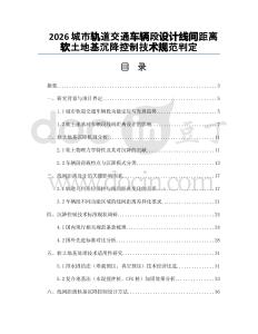 2026城市軌道交通車輛段設(shè)計線間距離軟土地基沉降控制技術(shù)規(guī)范判定
