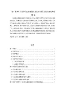《【銀廣夏事件中會計職業(yè)道德建設存在的問題、原因及強化策略】8100字》