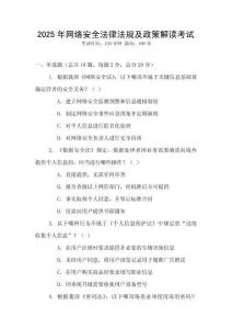 2025年網絡安全法律法規及政策解讀考試