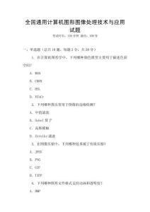 全國(guó)通用計(jì)算機(jī)圖形圖像處理技術(shù)與應(yīng)用試題