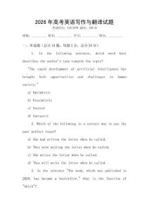 2026年高考英語(yǔ)寫(xiě)作與翻譯試題