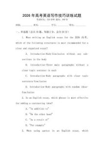 2026年高考英語(yǔ)寫(xiě)作技巧訓(xùn)練試題