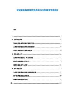 智能家居設(shè)備互聯(lián)互通標(biāo)準(zhǔn)與市場接受度測評報告