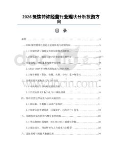 2026餐飲特許經(jīng)營行業(yè)現(xiàn)狀分析投資方向