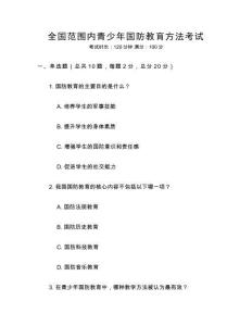 全國范圍內(nèi)青少年國防教育方法考試
