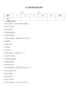 車工數(shù)控編程試題及答案