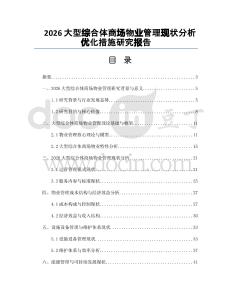 2026大型綜合體商場物業(yè)管理現(xiàn)狀分析優(yōu)化措施研究報告