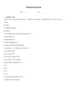 車輛管理筆試題及答案