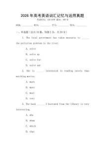 2026年高考英語詞匯記憶與運用真題