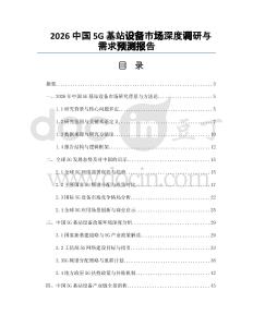 2026中国5G基站设备市场深度调研与需求预测报告
