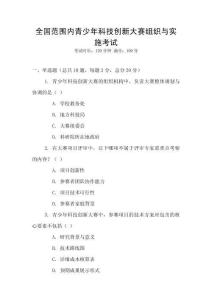 全國范圍內青少年科技創新大賽組織與實施考試