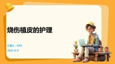 烧伤植皮的护理