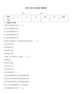軟件工程(專升本)復(fù)習(xí)題答案