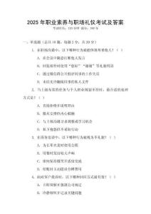 2025年職業素養與職場禮儀考試及答案