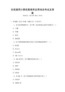 全国通用计算机数据库应用培训考试及答案