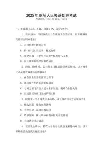 2025年職場人際關(guān)系處理考試