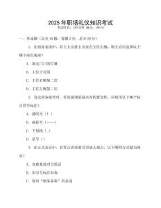 2025年職場禮儀知識考試