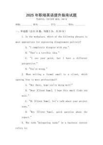 2025年職場英語提升指南試題