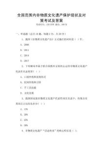 全國范圍內非物質文化遺產保護現狀及對策考試及答案