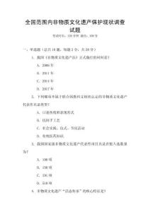 全國范圍內非物質文化遺產保護現狀調查試題