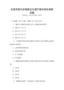 全國范圍內非物質文化遺產保護現狀調研試題