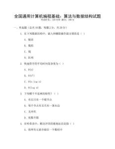 全國(guó)通用計(jì)算機(jī)編程基礎(chǔ)：算法與數(shù)據(jù)結(jié)構(gòu)試題