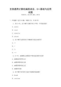 全國(guó)通用計(jì)算機(jī)編程語言：C++基礎(chǔ)與應(yīng)用試題