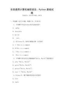 全國通用計算機編程語言：Python基礎試題