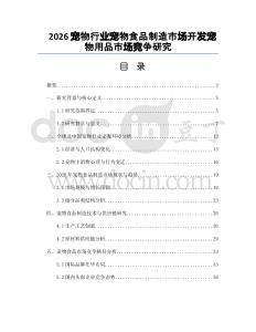 2026寵物行業(yè)寵物食品制造市場(chǎng)開發(fā)寵物用品市場(chǎng)競(jìng)爭(zhēng)研究