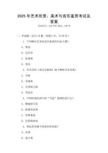2025年藝術(shù)欣賞：美術(shù)與音樂鑒賞考試及答案