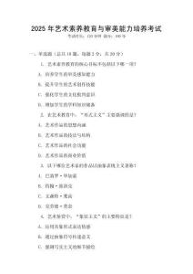 2025年藝術素養教育與審美能力培養考試