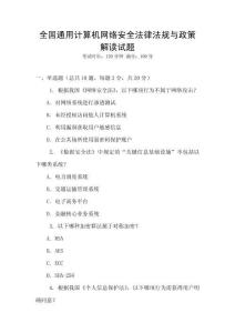 全國通用計算機網絡安全法律法規與政策解讀試題