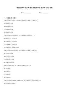 輔警招聘考試全真模擬模擬題附答案詳解(奪分金卷)