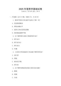 2025年?duì)I養(yǎng)學(xué)基礎(chǔ)試卷